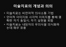 ★★평가우수자료★★[미술치료 평가도구] 미술치료의 개념, 미술치료 방법, 미술치료 평가 도구, DAS, Draw a Story, DAS 검사사례.pptx 3페이지