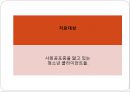★★평가우수자료★★[사회 공포증 (social phobia)] 사회 공포증 개념, 사회 공포증 종류, 사회 공포증 현황, 사회 공포증 원인, 사회 공포증 치료방법, 음악치료 적용.pptx 14페이지