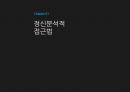 ★평가우수자료★[정신분석 음악치료] 정신분석 음악치료의 배경, 음악치료 특성, 정신분석 음악치료 방법, 정신분석 음악치료 모델, 정신분석 음악치료 사례.pptx 3페이지