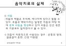 ★평가우수자료★[음악을 활용한 아동치료] 음악의 의미, 음악 가치, 음악 치료 방법, 음악과 아동치료, 음악활용 아동상담, 아동의 음악치료, 음악치료의 실제.ppt 13페이지