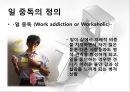 ★평가우수자료★[일 중독 해결방안] 일중독의 개념, 일중독 특성, 일중독 원인, 일중독 사례, 일중독 통계, 일중독.pptx 3페이지