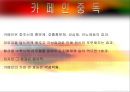 ★평가우수자료★[중독(Addiction)의 모든 것] 알콜 중독, 카페인중독, 니코틴 중독, 게임중독, 성형중독, 쇼핑중독, 중독의 원인, 중독의 문제, 중독 치료방안.ppt 8페이지