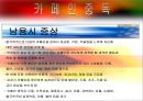 ★평가우수자료★[중독(Addiction)의 모든 것] 알콜 중독, 카페인중독, 니코틴 중독, 게임중독, 성형중독, 쇼핑중독, 중독의 원인, 중독의 문제, 중독 치료방안.ppt 11페이지
