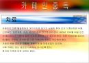 ★평가우수자료★[중독(Addiction)의 모든 것] 알콜 중독, 카페인중독, 니코틴 중독, 게임중독, 성형중독, 쇼핑중독, 중독의 원인, 중독의 문제, 중독 치료방안.ppt 12페이지