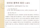 ★평가우수자료★[인터넷 중독 해결방안] 인터넷 중독 해결을 위한 사회복지적 차원에서의 전략, 인터넷 중독에 대한 해결책 및 대안.pptx 14페이지