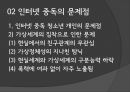 ★평가우수자료★[청소년 인터넷 중독 해결] 청소년의 인터넷 중독 그 문제점과 해결방안.pptx 4페이지