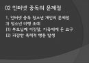 ★평가우수자료★[청소년 인터넷 중독 해결] 청소년의 인터넷 중독 그 문제점과 해결방안.pptx 5페이지