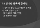 ★평가우수자료★[청소년 인터넷 중독 해결] 청소년의 인터넷 중독 그 문제점과 해결방안.pptx 6페이지