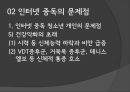 ★평가우수자료★[청소년 인터넷 중독 해결] 청소년의 인터넷 중독 그 문제점과 해결방안.pptx 7페이지