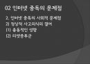 ★평가우수자료★[청소년 인터넷 중독 해결] 청소년의 인터넷 중독 그 문제점과 해결방안.pptx 9페이지