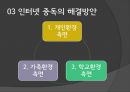 ★평가우수자료★[청소년 인터넷 중독 해결] 청소년의 인터넷 중독 그 문제점과 해결방안.pptx 10페이지