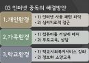★평가우수자료★[청소년 인터넷 중독 해결] 청소년의 인터넷 중독 그 문제점과 해결방안.pptx 11페이지