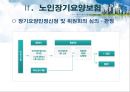 ★평가우수자료★[의료사회복지정책 총집합] 의료사회복지정책 분석, 노인장기요양보험, 의료보장제도, 의료전달체계 분석, 의료조직 기관의 특성.ppt 10페이지