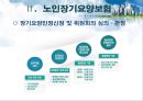 ★평가우수자료★[의료사회복지정책 총집합] 의료사회복지정책 분석, 노인장기요양보험, 의료보장제도, 의료전달체계 분석, 의료조직 기관의 특성.ppt 11페이지