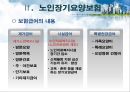 ★평가우수자료★[의료사회복지정책 총집합] 의료사회복지정책 분석, 노인장기요양보험, 의료보장제도, 의료전달체계 분석, 의료조직 기관의 특성.ppt 12페이지