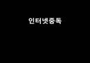 ★평가우수자료★[인터넷중독] 인터넷 중독의 개념, 인터넷 중독의 측정, 인터넷 중독의 요인.ppt
 1페이지