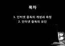 ★평가우수자료★[인터넷중독] 인터넷 중독의 개념, 인터넷 중독의 측정, 인터넷 중독의 요인.ppt
 2페이지