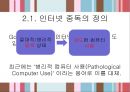 ★평가우수자료★인터넷 중독 사례, 골드버그(Goldberg)의 인터넷 중독 진단기준, 한국형 인터넷 중독 자가진단 검사, 인터넷 중독의 원인.ppt 9페이지