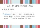 ★평가우수자료★인터넷 중독 사례, 골드버그(Goldberg)의 인터넷 중독 진단기준, 한국형 인터넷 중독 자가진단 검사, 인터넷 중독의 원인.ppt 11페이지