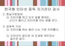 ★평가우수자료★인터넷 중독 사례, 골드버그(Goldberg)의 인터넷 중독 진단기준, 한국형 인터넷 중독 자가진단 검사, 인터넷 중독의 원인.ppt 16페이지