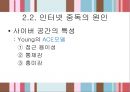 ★평가우수자료★인터넷 중독 사례, 골드버그(Goldberg)의 인터넷 중독 진단기준, 한국형 인터넷 중독 자가진단 검사, 인터넷 중독의 원인.ppt 20페이지