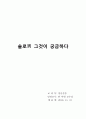 ★★평가우수자료★★[설문조사, 설문지] 솔로男 그것이 궁금하다 - 연애에 서투른, 연애를 못하는 이유는 무엇일까, 솔로 증후군의 원인 13페이지