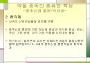 ★★평가우수자료★★[약물중독] 약물중독 정의, 약물중독 증상, 약물중독 특성, 약물중독 종류, 약물중독 진단, 약물중독 치료,약물중독의 진단(DSM-IV)
 17페이지