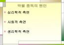 ★★평가우수자료★★[약물중독] 약물중독 정의, 약물중독 증상, 약물중독 특성, 약물중독 종류, 약물중독 진단, 약물중독 치료,약물중독의 진단(DSM-IV)
 33페이지