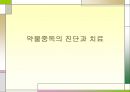 ★★평가우수자료★★[약물중독] 약물중독 정의, 약물중독 증상, 약물중독 특성, 약물중독 종류, 약물중독 진단, 약물중독 치료,약물중독의 진단(DSM-IV)
 38페이지