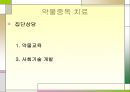★★평가우수자료★★[약물중독] 약물중독 정의, 약물중독 증상, 약물중독 특성, 약물중독 종류, 약물중독 진단, 약물중독 치료,약물중독의 진단(DSM-IV)
 41페이지