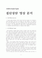 평가우수자료[사회복지실천기술론] 집단상담 영상 분석 - 영상분석 단계, 영상분석 작업 2페이지