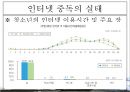 ★평가우수자료★[인터넷 중독 원인과 치료] 인터넷 중독 개념, 청소년 인터넷 중독, 인터넷 중독 종류, 채팅 중독, 게임중독, 음란물 중독, 정보거색 중독, 인터넷 중독 해결방안.ppt 8페이지