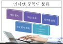 ★평가우수자료★[인터넷 중독 원인과 치료] 인터넷 중독 개념, 청소년 인터넷 중독, 인터넷 중독 종류, 채팅 중독, 게임중독, 음란물 중독, 정보거색 중독, 인터넷 중독 해결방안.ppt 9페이지