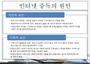 ★평가우수자료★[인터넷 중독 원인과 치료] 인터넷 중독 개념, 청소년 인터넷 중독, 인터넷 중독 종류, 채팅 중독, 게임중독, 음란물 중독, 정보거색 중독, 인터넷 중독 해결방안.ppt 10페이지