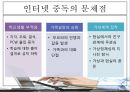 ★평가우수자료★[인터넷 중독 원인과 치료] 인터넷 중독 개념, 청소년 인터넷 중독, 인터넷 중독 종류, 채팅 중독, 게임중독, 음란물 중독, 정보거색 중독, 인터넷 중독 해결방안.ppt 12페이지