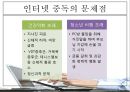 ★평가우수자료★[인터넷 중독 원인과 치료] 인터넷 중독 개념, 청소년 인터넷 중독, 인터넷 중독 종류, 채팅 중독, 게임중독, 음란물 중독, 정보거색 중독, 인터넷 중독 해결방안.ppt 13페이지