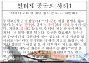 ★평가우수자료★[인터넷 중독 원인과 치료] 인터넷 중독 개념, 청소년 인터넷 중독, 인터넷 중독 종류, 채팅 중독, 게임중독, 음란물 중독, 정보거색 중독, 인터넷 중독 해결방안.ppt 14페이지