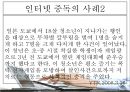 ★평가우수자료★[인터넷 중독 원인과 치료] 인터넷 중독 개념, 청소년 인터넷 중독, 인터넷 중독 종류, 채팅 중독, 게임중독, 음란물 중독, 정보거색 중독, 인터넷 중독 해결방안.ppt 15페이지