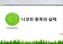 니코틴 중독 해결과 금연 프로그램9회기 사례] 니코틴 중독 개념, 니코틴 중독 원인, 니코틴 중독 증상, 니코틴 중독 실태, 니코틴 중독 문제점, 니코틴 중독 치료 프로그램 (넝쿨째 굴러온 금연).pptx
 8페이지