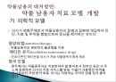 ★★평가우수자료★★[중독 치료]중독의 개념, 다양한 종류의 중독과 중독의 원인 분석 및 치료 방안★★평가우수자료★★ 17페이지