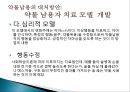 ★★평가우수자료★★[중독 치료]중독의 개념, 다양한 종류의 중독과 중독의 원인 분석 및 치료 방안★★평가우수자료★★ 19페이지