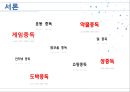 ★★평가우수자료★★[여러 다양한 중독] 중독 개념, 게임중독, 약물중독, 도박중독, 성 중독, 문제점, 중독의 원인, 중독 해결방안중독, 8페이지
