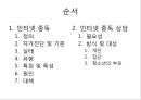 ★★평가우수자료★★[인터넷 중독 원인과 치료] 인터넷 중독 실태, 인터넷 중독 유형, 인터넷 중독 특징, 인터넷 중독 원인,자가진단 및 진단기준, 인터넷 중독 상담, 인터넷 중독 해결책★★평가우수자료★★ 2페이지