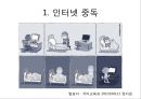 ★★평가우수자료★★[인터넷 중독 원인과 치료] 인터넷 중독 실태, 인터넷 중독 유형, 인터넷 중독 특징, 인터넷 중독 원인,자가진단 및 진단기준, 인터넷 중독 상담, 인터넷 중독 해결책★★평가우수자료★★ 3페이지