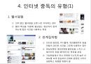 ★★평가우수자료★★[인터넷 중독 원인과 치료] 인터넷 중독 실태, 인터넷 중독 유형, 인터넷 중독 특징, 인터넷 중독 원인,자가진단 및 진단기준, 인터넷 중독 상담, 인터넷 중독 해결책★★평가우수자료★★ 8페이지