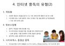 ★★평가우수자료★★[인터넷 중독 원인과 치료] 인터넷 중독 실태, 인터넷 중독 유형, 인터넷 중독 특징, 인터넷 중독 원인,자가진단 및 진단기준, 인터넷 중독 상담, 인터넷 중독 해결책★★평가우수자료★★ 9페이지