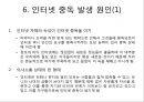★★평가우수자료★★[인터넷 중독 원인과 치료] 인터넷 중독 실태, 인터넷 중독 유형, 인터넷 중독 특징, 인터넷 중독 원인,자가진단 및 진단기준, 인터넷 중독 상담, 인터넷 중독 해결책★★평가우수자료★★ 13페이지