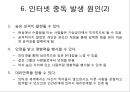 ★★평가우수자료★★[인터넷 중독 원인과 치료] 인터넷 중독 실태, 인터넷 중독 유형, 인터넷 중독 특징, 인터넷 중독 원인,자가진단 및 진단기준, 인터넷 중독 상담, 인터넷 중독 해결책★★평가우수자료★★ 14페이지
