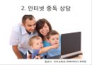 ★★평가우수자료★★[인터넷 중독 원인과 치료] 인터넷 중독 실태, 인터넷 중독 유형, 인터넷 중독 특징, 인터넷 중독 원인,자가진단 및 진단기준, 인터넷 중독 상담, 인터넷 중독 해결책★★평가우수자료★★ 16페이지