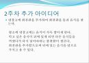 [정보통신공학과] 창의적공학설계 : 냉장고를 사용할때 냉장고 문을 여닫는다. 그 순간 냉기가 냉장고 밖으로 빠져나오게 된다..pptx 8페이지
